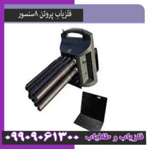 فلزیاب فول اپشن 8سنسور آسووا