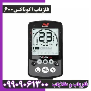 فلزیاب اکوناکس 600