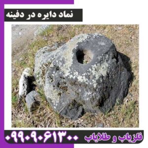 نماد دایره در دفینه یابی