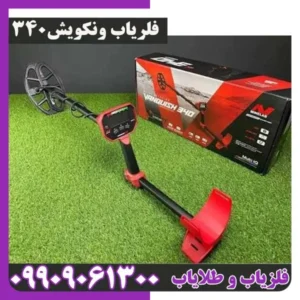 فلزیاب ونکویش 340