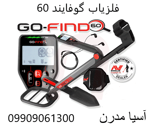 فلزیاب گوفایند 60 09909061300