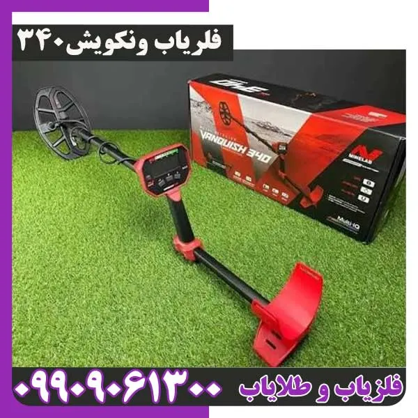 فلزیاب ونکویش 340 از برند ماینلب