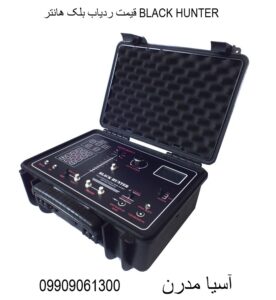 قیمت ردیاب بلک هانتر BLACK HUNTER09909061300