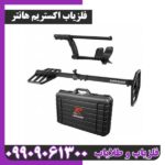 خرید و قیمت فلزیاب اکستریم هانتر XP