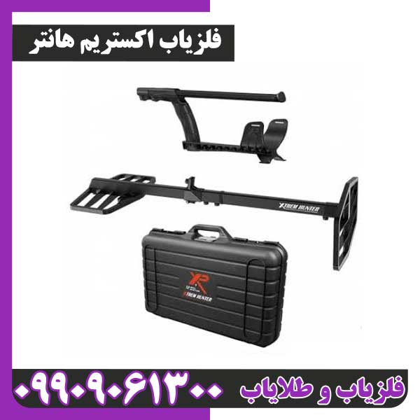 676 خرید و قیمت فلزیاب اکستریم هانتر XP - Image 1