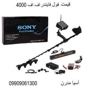قیمت فول فایندر اف اف 4000 09909061300