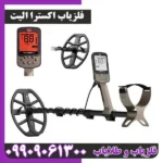 فلزیاب اکسترا الیت