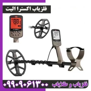 فلزیاب اکسترا الیت