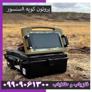 فلزیاب پروتون کوپه8سنسور