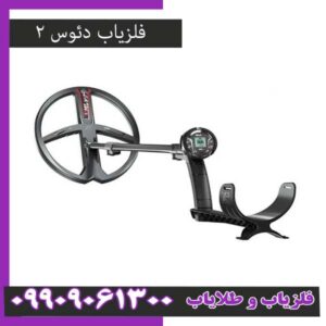 فروش ویژه فلزیاب دئوس 2؛ جمع‌بندی عملکرد و ارزش خرید