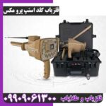ردیاب شعاع زن گلداستپ پرومکس - Image 4