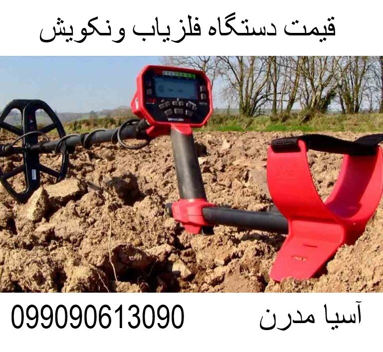 قیمت دستگاه فلزیاب ونکویش 09909061300