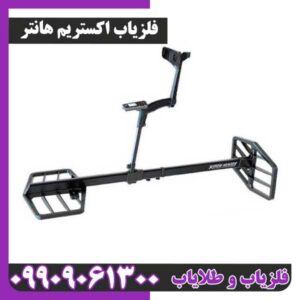 خرید و قیمت فلزیاب اکستریم هانتر XP