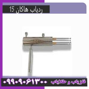 ردیاب هاکان15