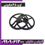 لوپ 45عنکبوتی