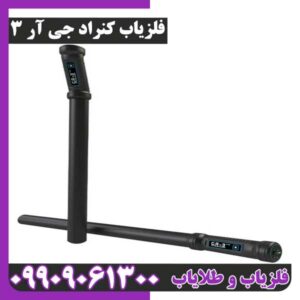 فلزیاب کنراد جی آر 3