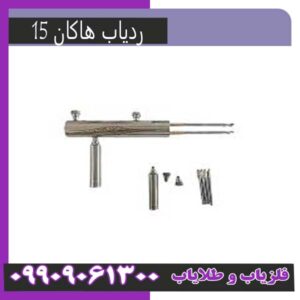 ردیاب هاکان15