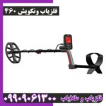 فلزیاب ونکویش 460