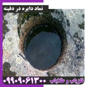 نماد دایره در دفینه یابی