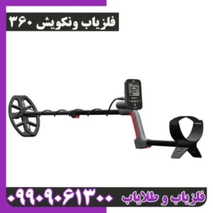 فلزیاب ونکویش 360