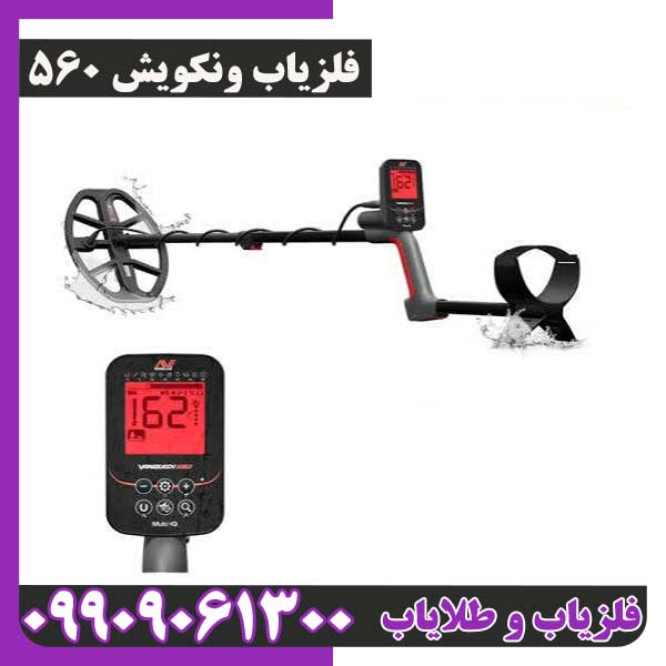 فلزیاب ونکویش 560