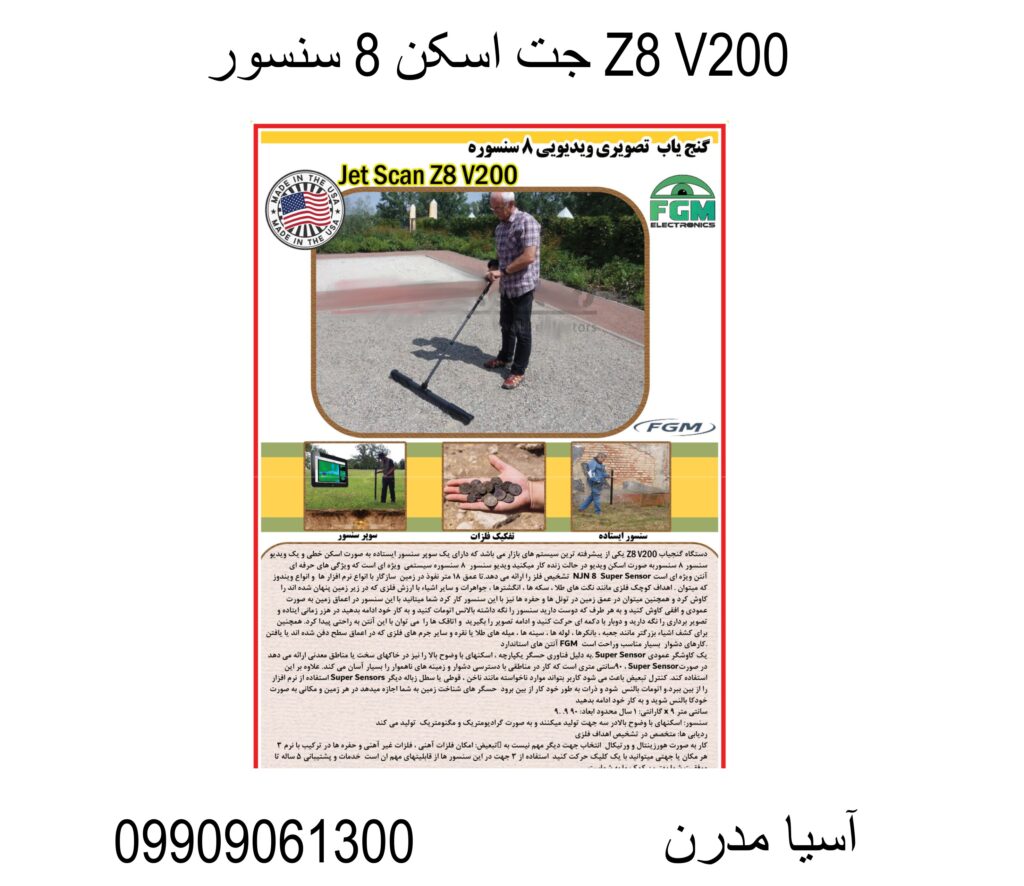 جت اسکن 8 سنسور Z8 V200 09909061300