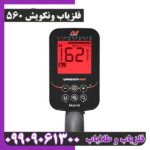 فلزیاب ونکویش 560