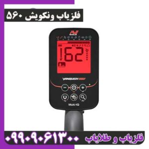 فلزیاب ونکویش 560