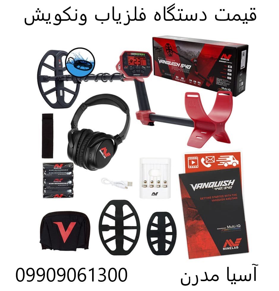 قیمت دستگاه فلزیاب ونکویش 09909061300