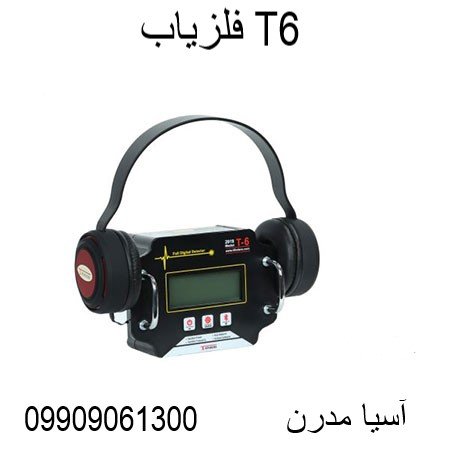 فلزیاب T6 09909061300