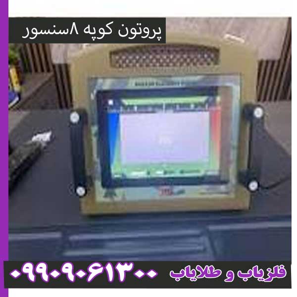 8 فلزیاب کوپه 8سنسور