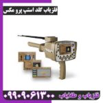 ردیاب شعاع زن گلداستپ پرومکس - Image 3