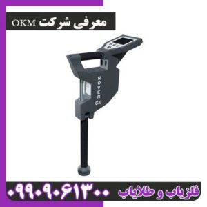 معرفی شرکت OKM