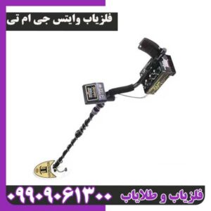 فلزیاب وایتس جی ام تی