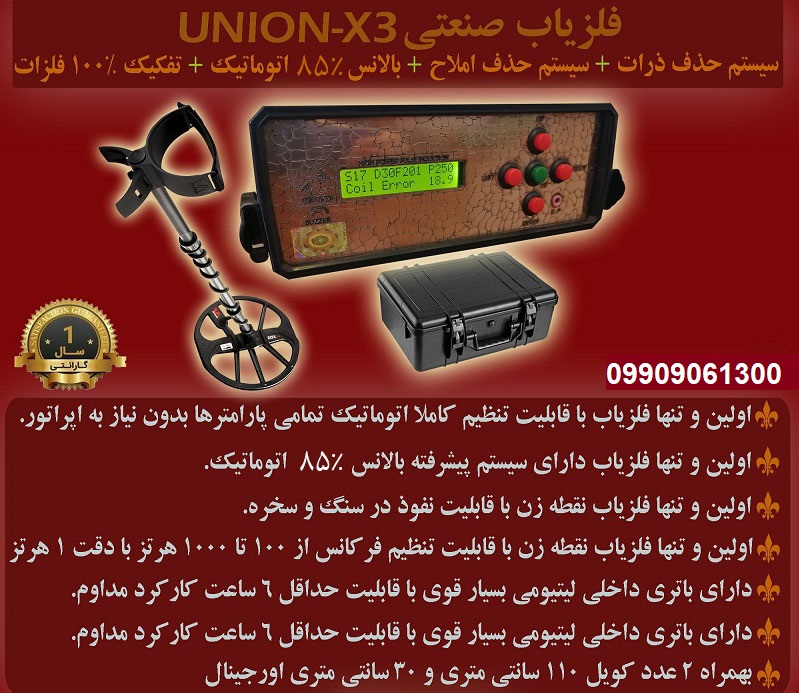 فلزیاب صنعتی union x3