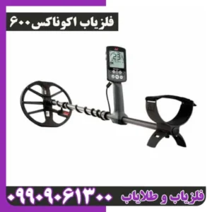 فلزیاب اکوناکس 600