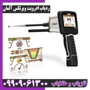 ردیاب ادرویت ویرتکس آلمان