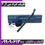 فلزیاب کنراد جی آر 3
