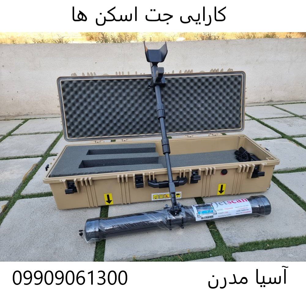 کارایی جت اسکن ها 09909061300