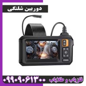 قیمت فلزیاب دوربین شلنگی امروز + بررسی مدلهای قوی و ارزان