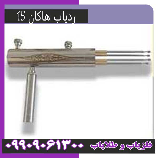 ردیاب هاکان15