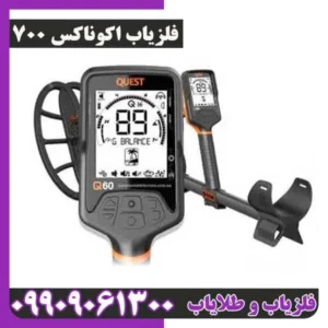 فلزیاب اکوناکس 700
