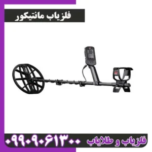 فلزیاب مانتیکور