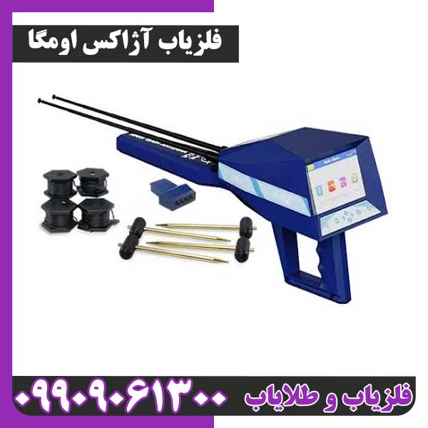 فلزیاب آژاکس اومگا