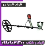 فلزیاب  اکسترا پرو از برند ماینلب - تصویر 2