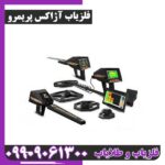 فلزیاب ردیاب شعاع زن آژاکس پریمرو - Image 4