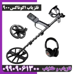 فلزیاب اکوناکس 900