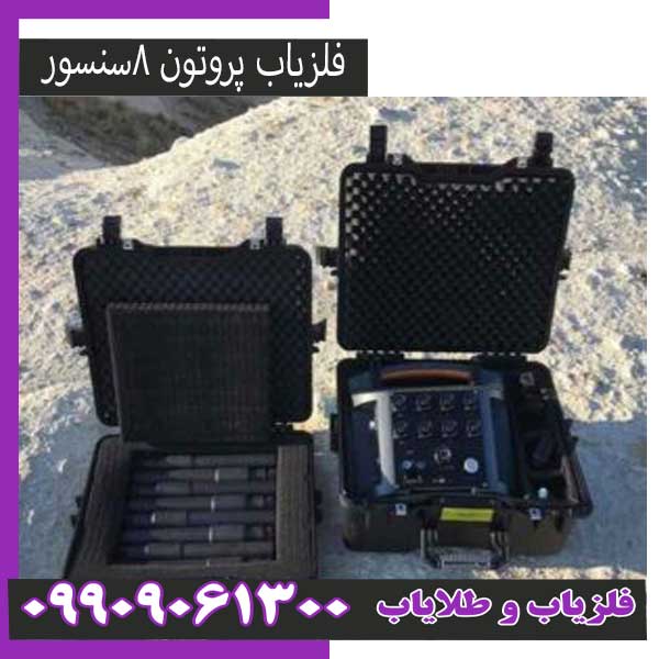 بهترین فلزیاب پروتون ۸ سنسور ۱۴۰۵ | مقایسه + راهنمای خرید