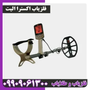فلزیاب اکسترا الیت