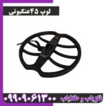 لوپ 45عنکبوتی